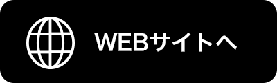 WEBサイトへ