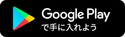 Google Playで手に入れよう